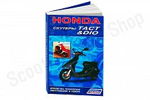 Скутеры HONDA DIO, TACТ. Устройство, техническое обслуживание и ремонт.