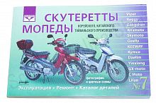 Книга Скутеретты "Viper, Zongshen, Geely, Keeway, Daelim" Эксплуатация, ремонт, каталог. "Ранок" №7
