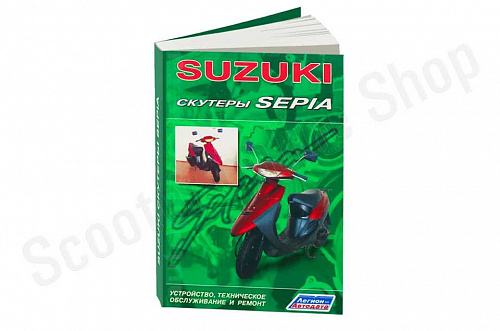 Скутеры SUZUKI SEPIA. Устройство, техническое обслуживание и ремонт. фото фотография изображение картинка