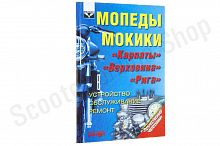 Книга Мопед, Мокики, Карпаты, Верховина. Устройство, обслуживание, ремонт ("Ранок")