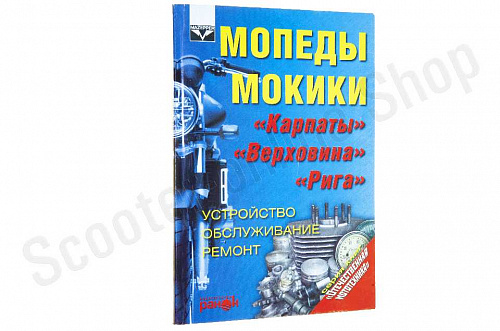 Книга Мопед, Мокики, Карпаты, Верховина. Устройство, обслуживание, ремонт ("Ранок") фото фотография изображение картинка