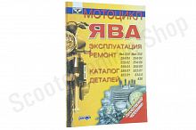 Книга Мотоцикл  Ява. Эксплуатация, ремонт. Каталог деталей. (издательство "Ранок")