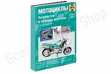 Мотоциклы. Устройство и принцип действия. Руководство по ремонту и эксплуатации (с иллюстрациями) 