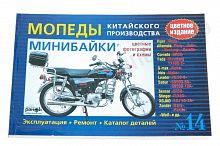 Книга Мопеды №14 Alpha китайского производства: устройство, эксплуатация, цветное издание
Книга Мопе