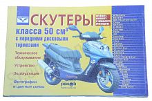 Книга Скутеры 125 и 150см3 №17 мягкий переплет Ранок 240с