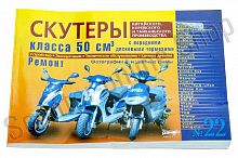 Инструкция   скутеры китайские  50сс с передним дисковым тормозом   (№22)   (221стр)   "SEA"