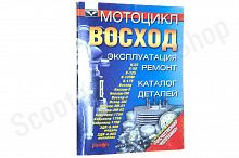 Книга Мотоцикл "Восход". Эксплуатация, ремонт, каталог деталей.  (издательство "Ранок")