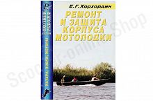 Ремонт и защита корпуса мотолодки
