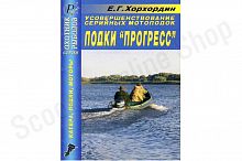 Усовершенствование серийных мотолодок. Лодки Прогресс