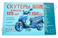 Инструкция   скутеры китайские  125/150cc   (№15)   (120стр)   "SEA"