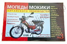 Инструкция   мокики, мопеды   (№3)   (175стр, полноцветная)   "SEA"