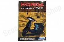 Скутеры HONDA LEAD, добавлена информация по моделям с 2001 г. Устройство, техническое обслуживание и