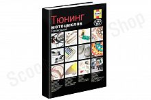 Тюнинг мотоциклов. Советы, рекомендации, выбор деталей и их установка. Руководство (цветные фотограф