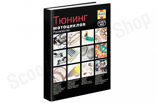Тюнинг мотоциклов. Советы, рекомендации, выбор деталей и их установка. Руководство (цветные фотограф фото фотография изображение картинка Тюнинг мотоциклов. Советы, рекомендации, выбор деталей и их установка. Руководство (цветные фотограф фото фотография изображение картинка