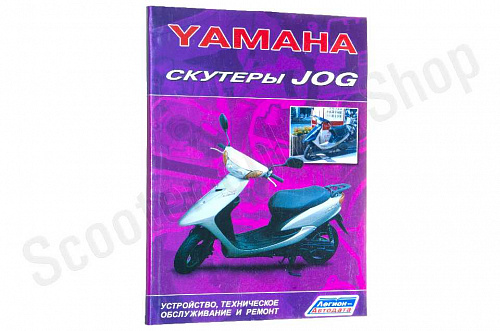 Книга Скутеры Yamaha Jog Легион автодата мягкий переплет 96с фото фотография изображение картинка Книга Скутеры Yamaha Jog Легион автодата мягкий переплет 96с фото фотография изображение картинка