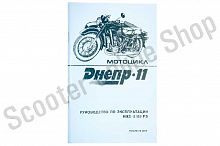 Инструкция   мотоциклы   МТ, ДНЕПР 11  (98стр)   "SEA"