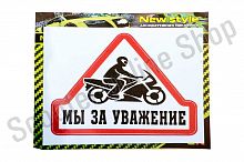 Наклейка Мы за уважение (винил)