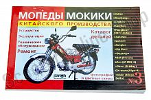 Инструкция   мопеды китайские Delta   (170стр)   №3