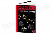 Квадроциклы Baltmotors ATV500 / CF-Moto ABM CF500 / GOES 520 MAX. Ремонт. Эксплуатация. ТО