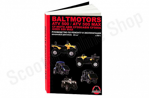 Квадроциклы Baltmotors ATV500 / CF-Moto ABM CF500 / GOES 520 MAX. Ремонт. Эксплуатация. ТО фото фотография изображение картинка Квадроциклы Baltmotors ATV500 / CF-Moto ABM CF500 / GOES 520 MAX. Ремонт. Эксплуатация. ТО фото фотография изображение картинка