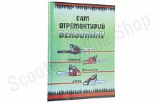 Инструкция   по ремонту бензопил   (72стр)   "SEA"