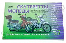 Инструкция   мопеды китайские  Active   (№7)   (223стр)   "SEA"