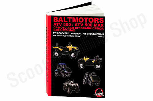 Квадроциклы Baltmotors ATV500 / CF-Moto ABM CF500 / GOES 520 MAX. Ремонт. Эксплуатация. ТО фото фотография изображение картинка