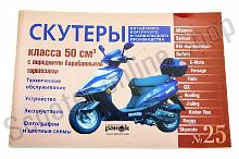 Инструкция   скутеры китайские  50сс с передним барабанным тормозом   (№25)   (88стр)   "SEA"