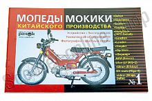 Инструкция   мопеды китайские Delta   (№1)   (47стр)   "SEA"