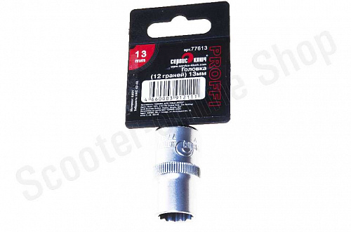 Головка (12 граней) 13мм Сервис Ключ