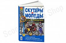 Скутеры и мопеды.Ч/б.фото. Эксплуатация.Обслуживание.Ремонт
