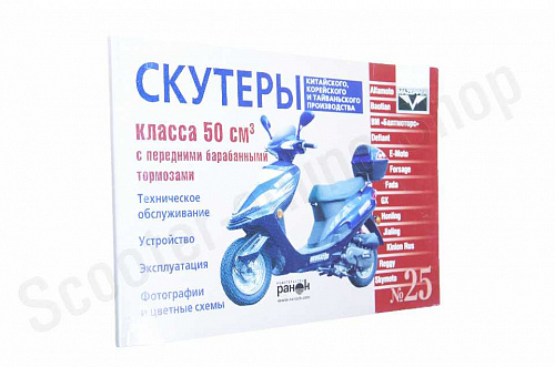 Книга скутеры китайского производства  50сс Устройство. Эксплуатация.ТО. 88 стр "Ранок" №25 фото фотография изображение картинка