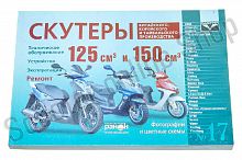 Инструкция   скутеры китайские  125/150cc   (№17)   (240стр)   "SEA"