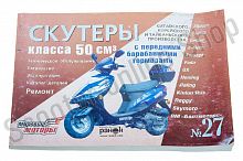 Инструкция   скутеры китайские  50cc   (№27)   (211стр)   "SEA"