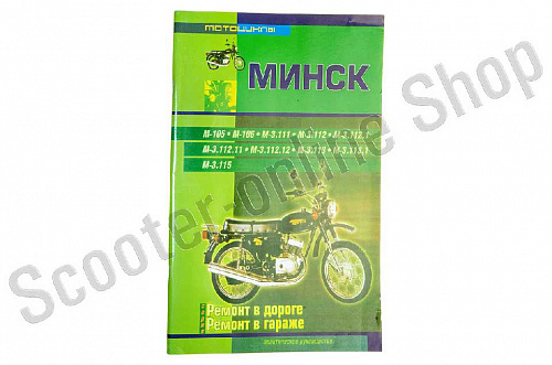 Инструкция   мотоциклы   МИНСК   (журнал)   (88 стр)   "SEA" фото фотография изображение картинка