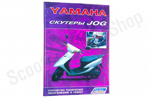 Книга Скутеры Yamaha Jog Легион автодата мягкий переплет 96с фото фотография изображение картинка