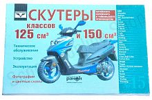 Книга Скутеры 125 и 150см3 №15 мягкий переплет Ранок 120с