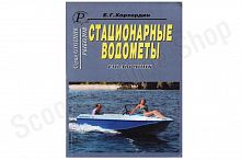 Стационарные водометы. (справочник)