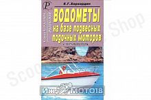 Водометы на базе подвесных лодочных моторов.