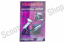 Инструкция   скутеры   Yamaha JOG   (75стр)   "SEA"