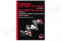 Мотоцикл Yamaha YZF750R/YZF/750SP (1993-98) / YZF1000R Thunderace (1996-00) Рем.Экспл.