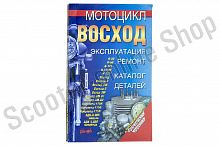 Инструкция   мотоциклы   ВОСХОД   (203стр)   "SEA"