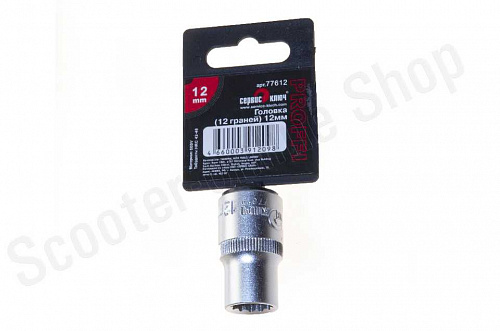 Головка (12 граней) 12мм Сервис Ключ Головка (12 граней) 12мм Сервис Ключ
