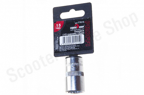 Головка (12 граней) 15мм Сервис Ключ