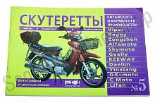 Инструкция   мопеды китайские  Active   (№5)   (79стр)   "SEA"