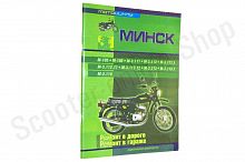 Книга Мотоциклы "Минск". Ремонт в дороге. Ремонт в гараже. (издательство "СверчокЪ")