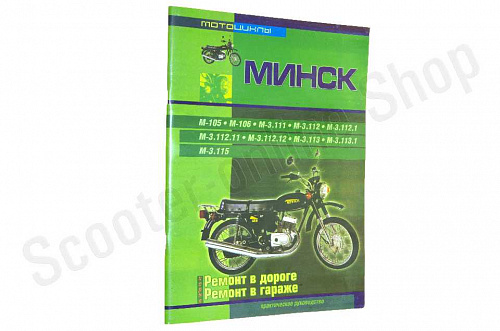 Книга Мотоциклы "Минск". Ремонт в дороге. Ремонт в гараже. (издательство "СверчокЪ") фото фотография изображение картинка Книга Мотоциклы "Минск". Ремонт в дороге. Ремонт в гараже. (издательство "СверчокЪ") фото фотография изображение картинка