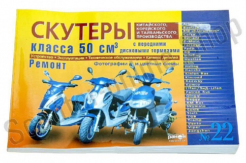 Инструкция скутеры китайские 50сс с передним дисковым тормозом (№22) (221стр) "SEA" фото фотография изображение картинка Инструкция скутеры китайские 50сс с передним дисковым тормозом (№22) (221стр) "SEA" фото фотография изображение картинка