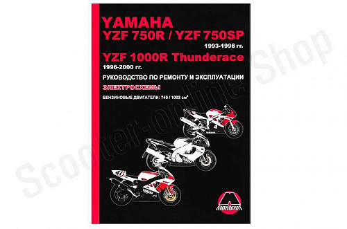 Мотоцикл Yamaha YZF750R/YZF/750SP (1993-98) / YZF1000R Thunderace (1996-00) Рем.Экспл. фото фотография изображение картинка Мотоцикл Yamaha YZF750R/YZF/750SP (1993-98) / YZF1000R Thunderace (1996-00) Рем.Экспл. фото фотография изображение картинка