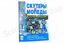 Книга Скутеры и мопеды Мир Автокниг мягкий переплет ч/б 208с